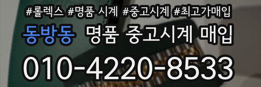 동방동 명품 중고시계 매입