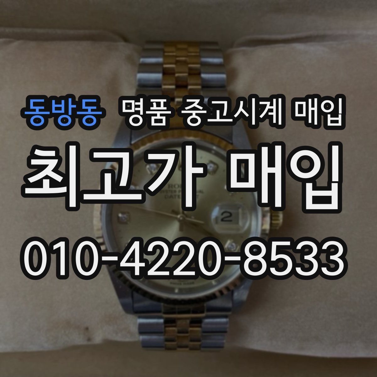 동방동 명품 중고시계 매입