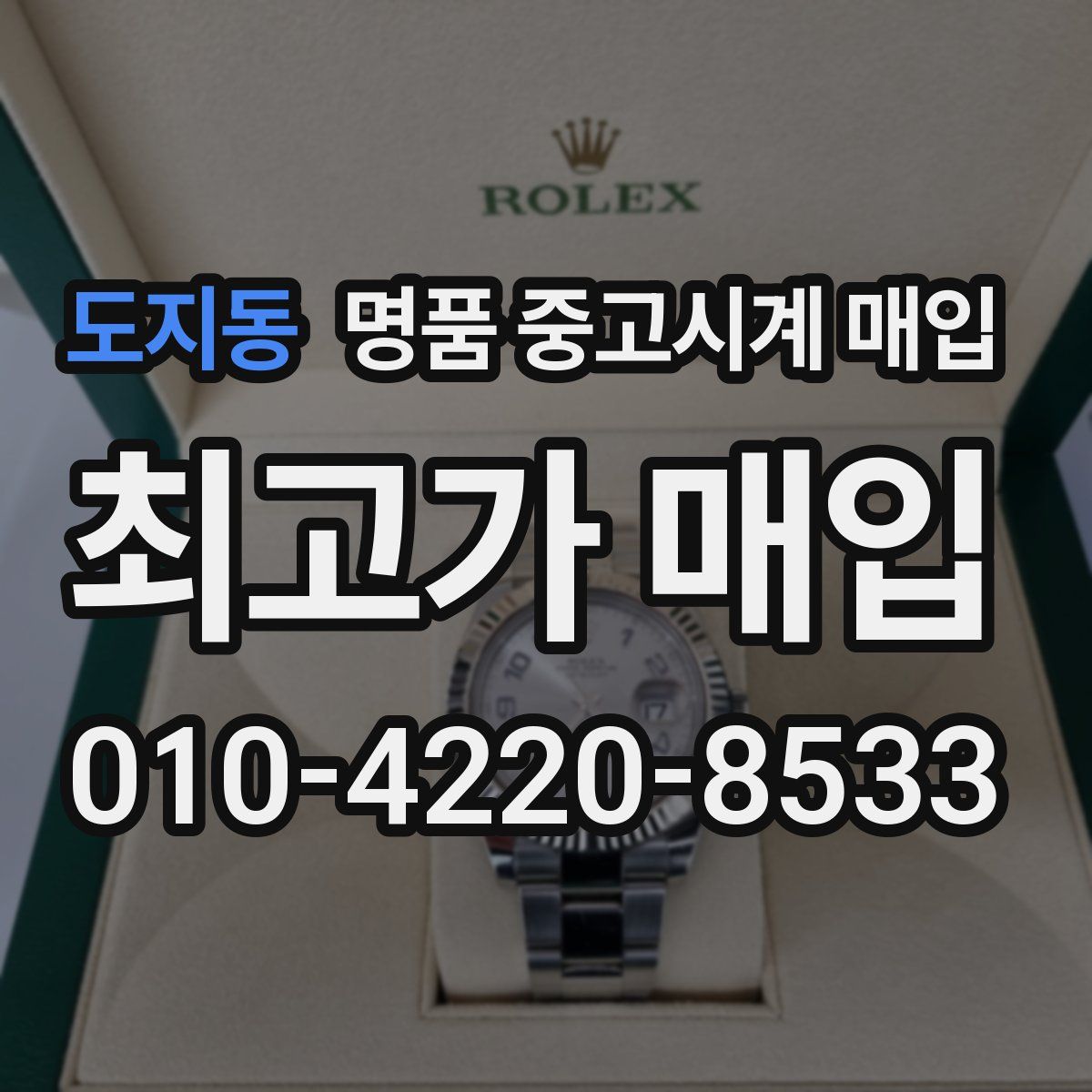 도지동 명품 중고시계 매입