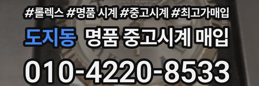 도지동 명품 중고시계 매입