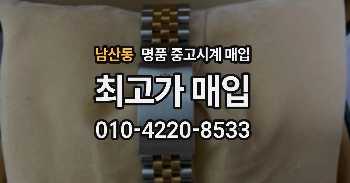 남산동 명품 중고시계 매입