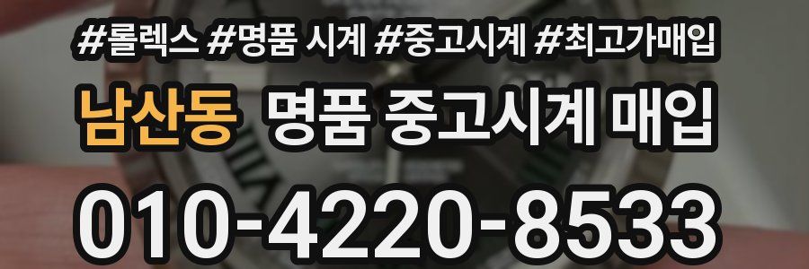 남산동 명품 중고시계 매입