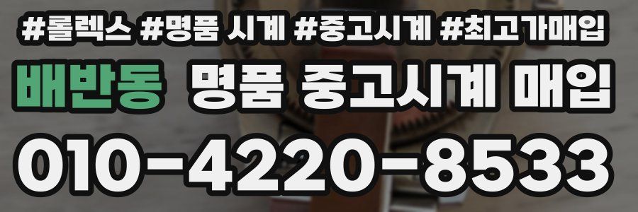 배반동 명품 중고시계 매입