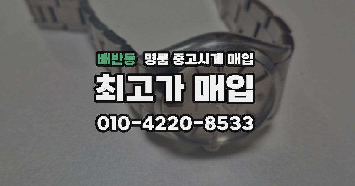 배반동 명품 중고시계 매입