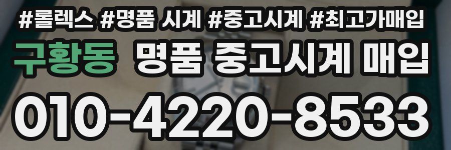 구황동 명품 중고시계 매입