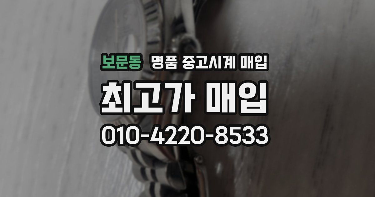 보문동 명품 중고시계 매입