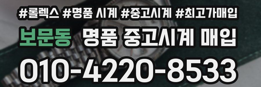 보문동 명품 중고시계 매입