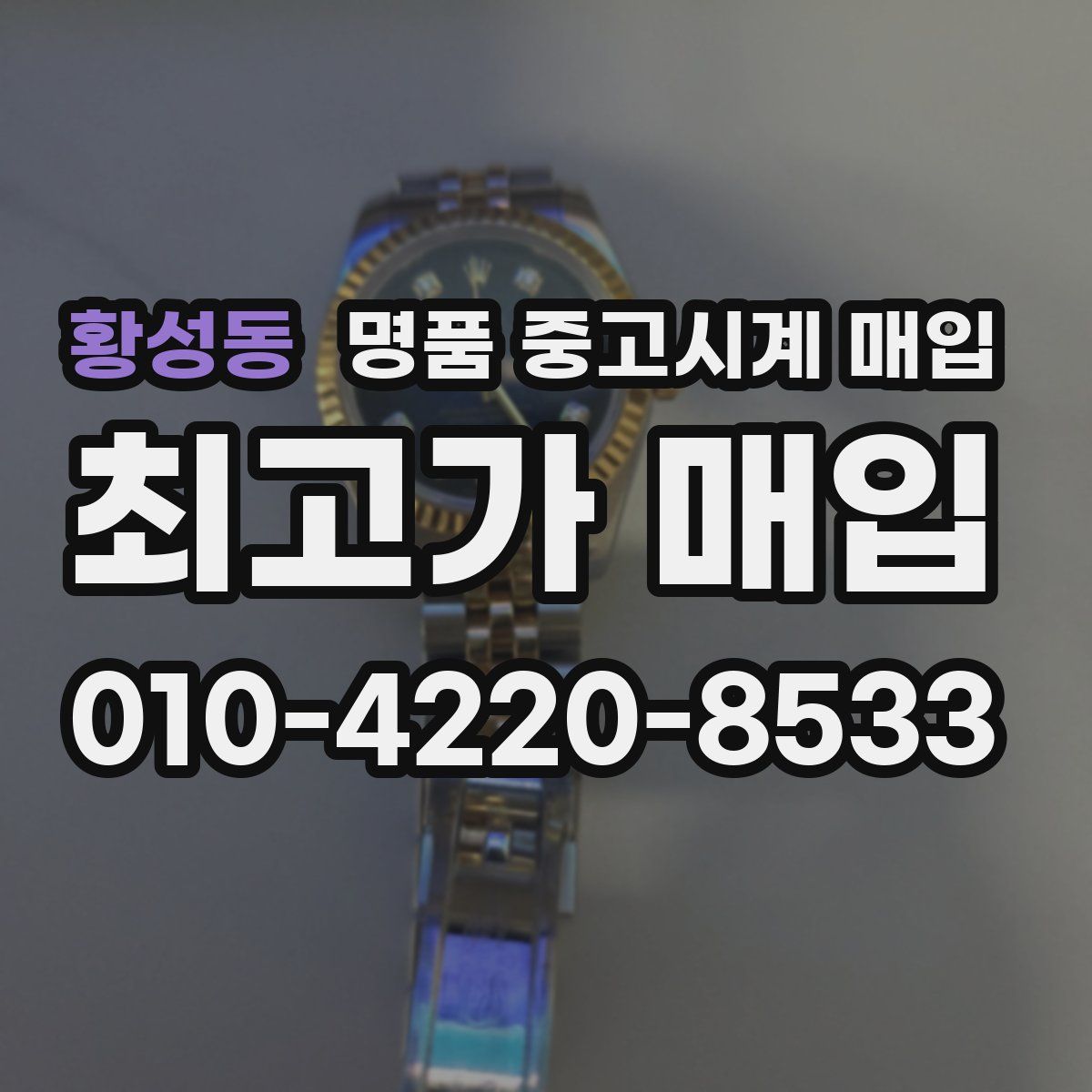 황성동 명품 중고시계 매입