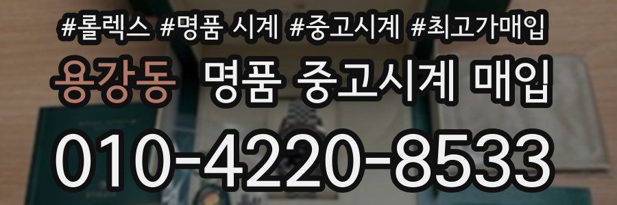 용강동 명품 중고시계 매입