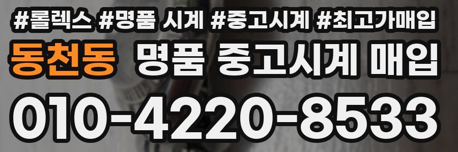 동천동 명품 중고시계 매입