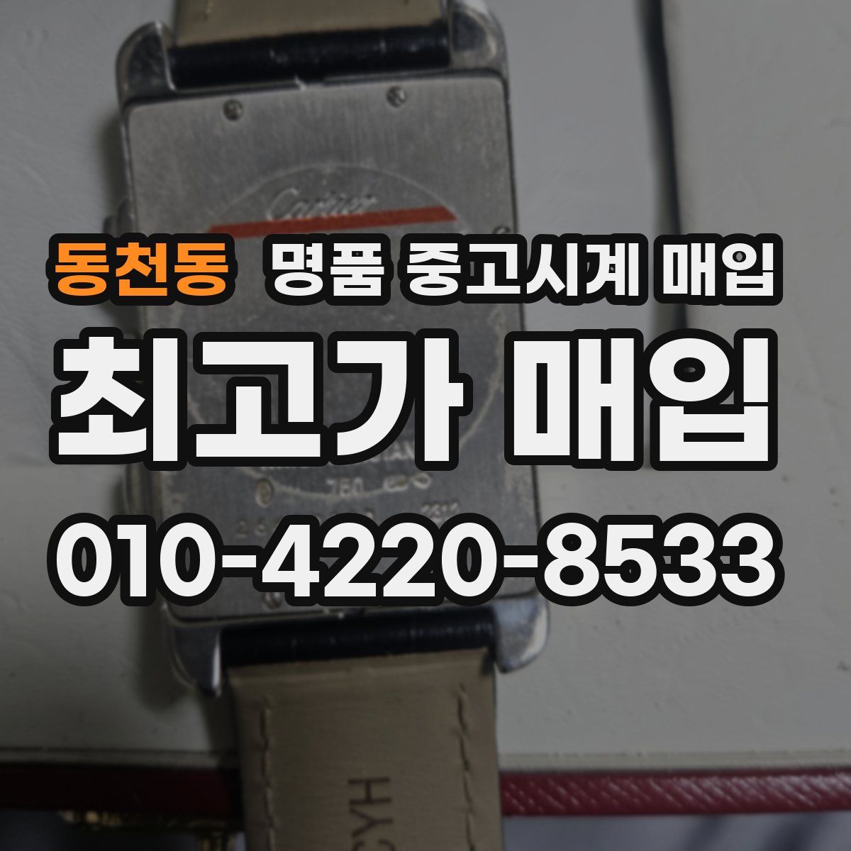 동천동 명품 중고시계 매입