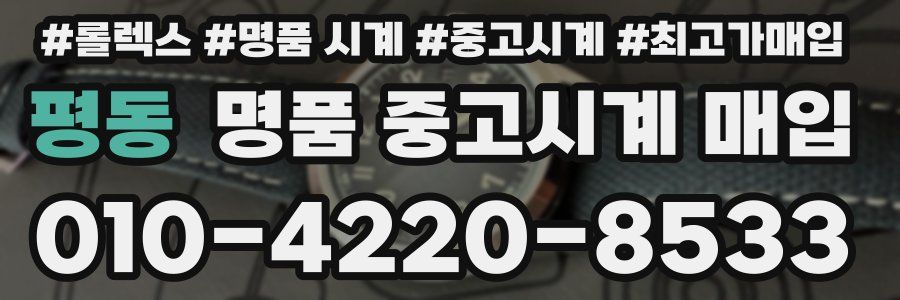 평동 명품 중고시계 매입