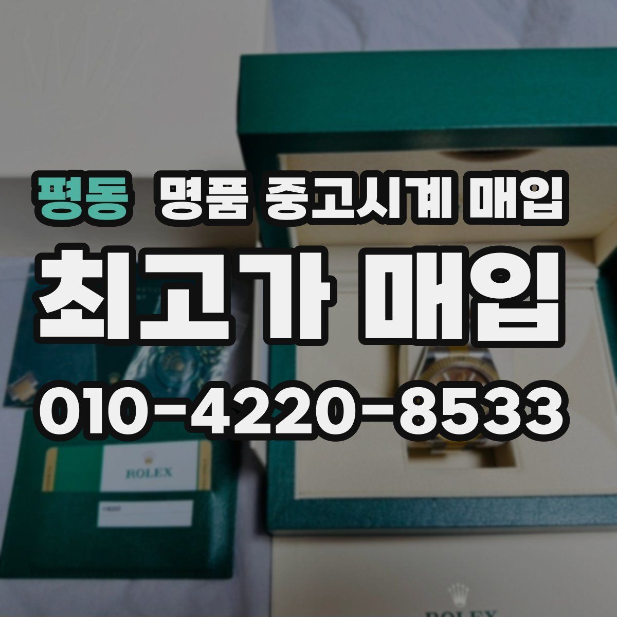 평동 명품 중고시계 매입