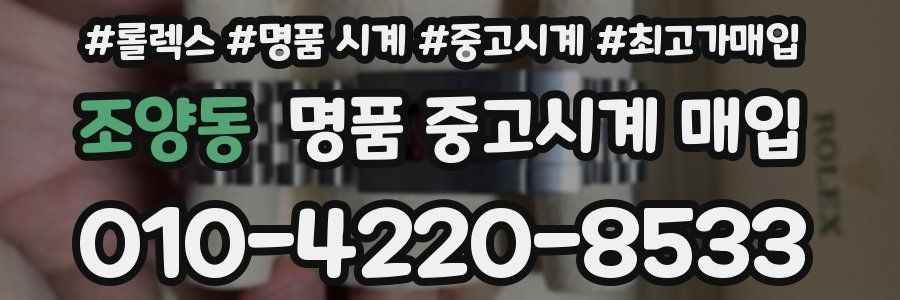 조양동 명품 중고시계 매입