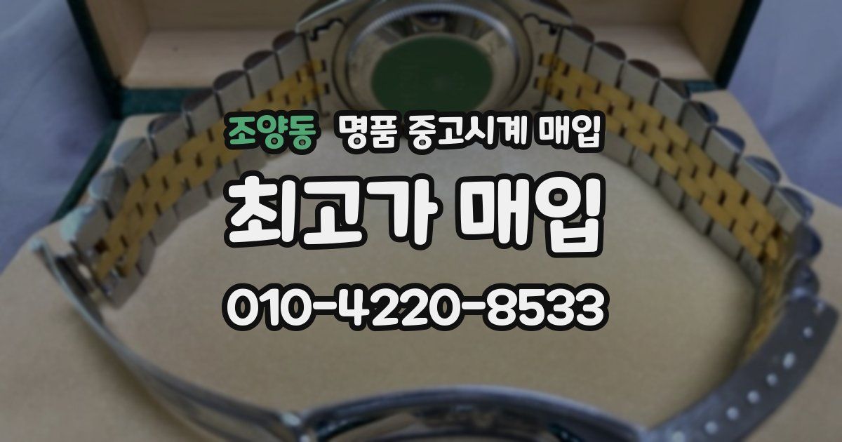 조양동 명품 중고시계 매입