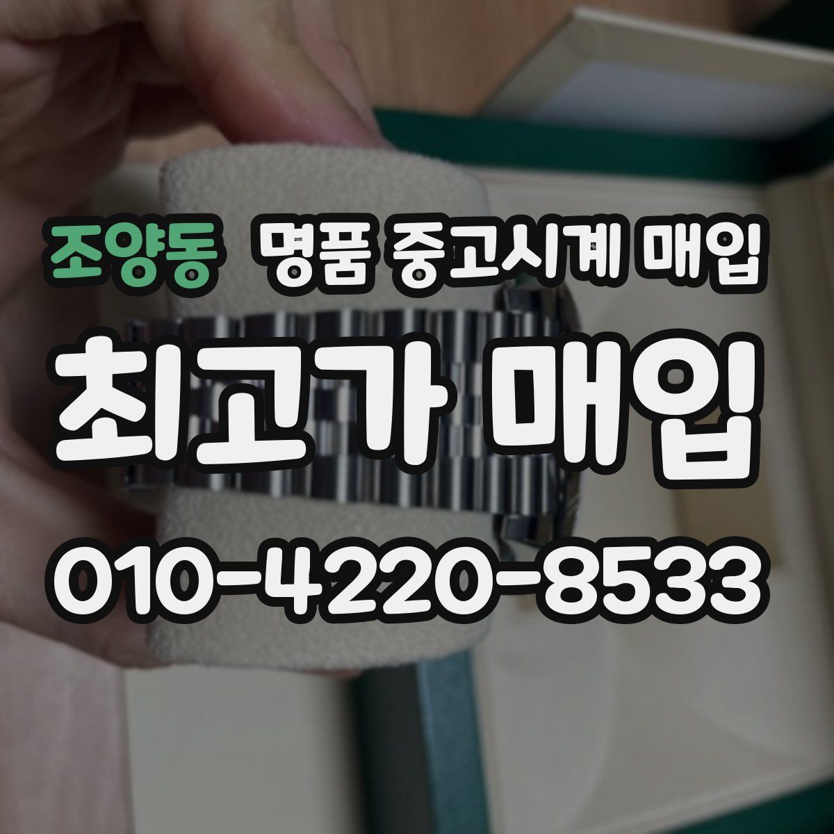 조양동 명품 중고시계 매입