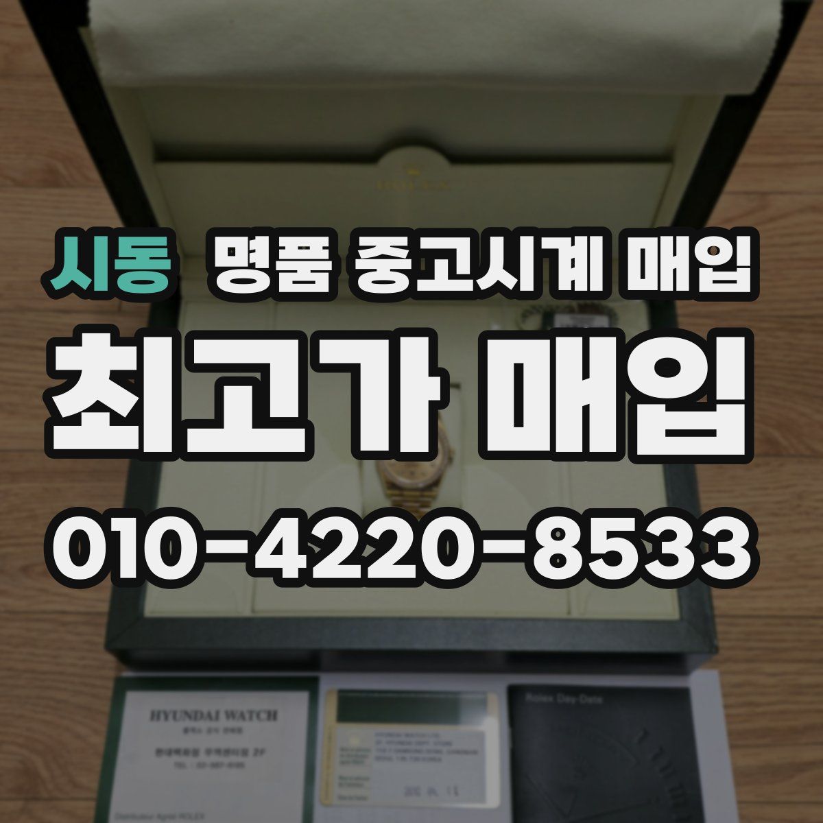 시동 명품 중고시계 매입