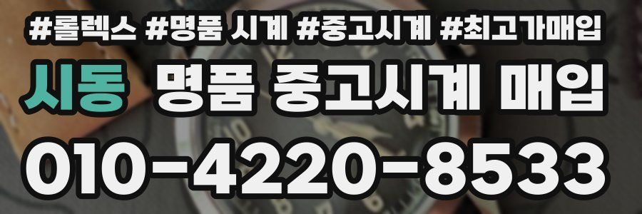 시동 명품 중고시계 매입