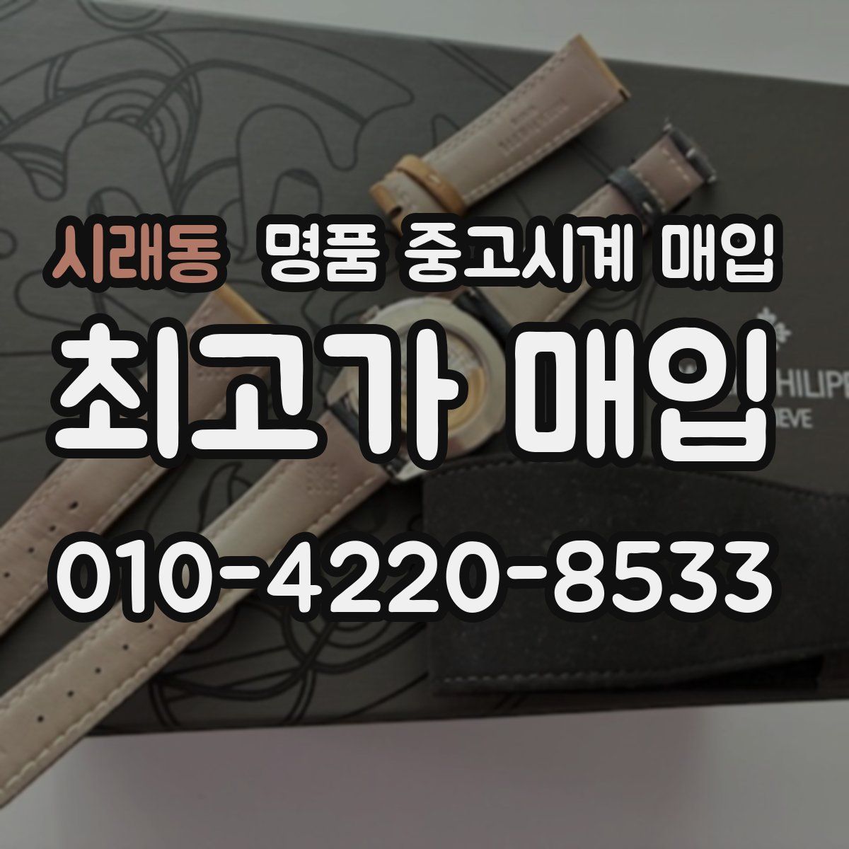 시래동 명품 중고시계 매입