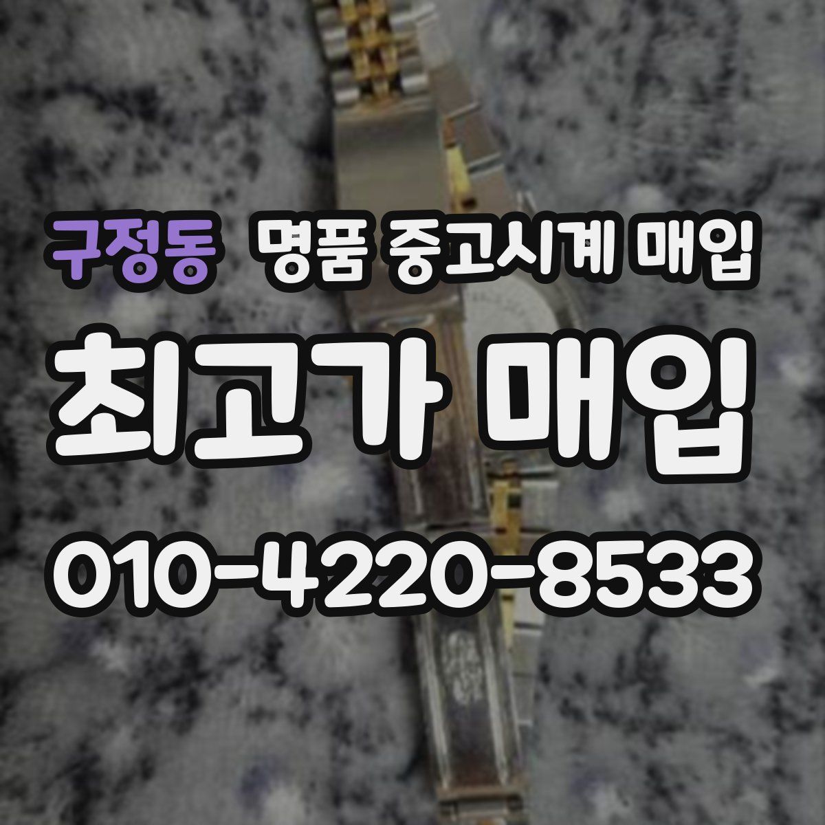 구정동 명품 중고시계 매입