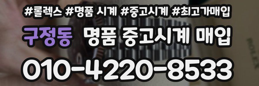 구정동 명품 중고시계 매입