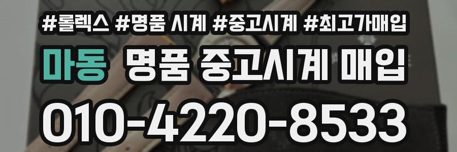 마동 명품 중고시계 매입