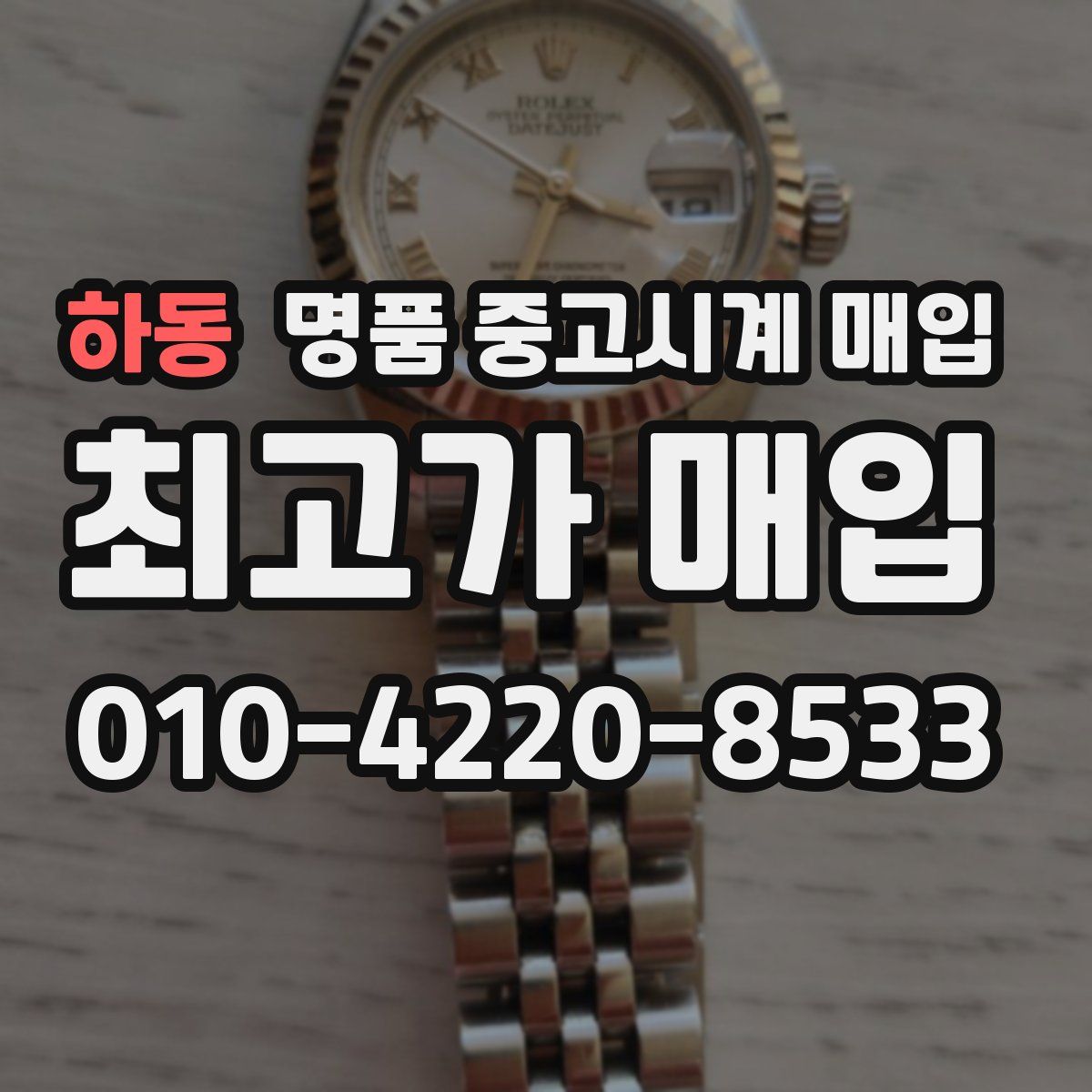 하동 명품 중고시계 매입