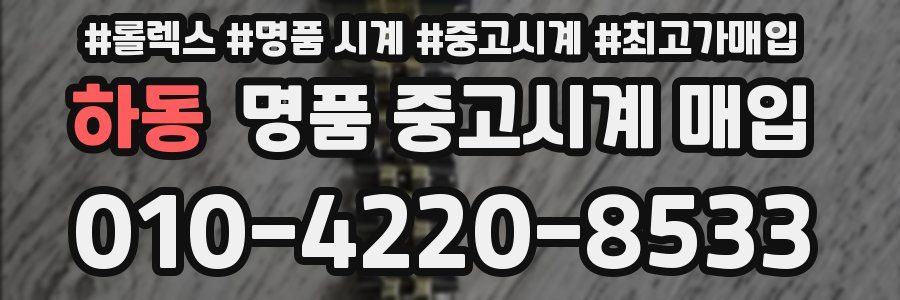 하동 명품 중고시계 매입
