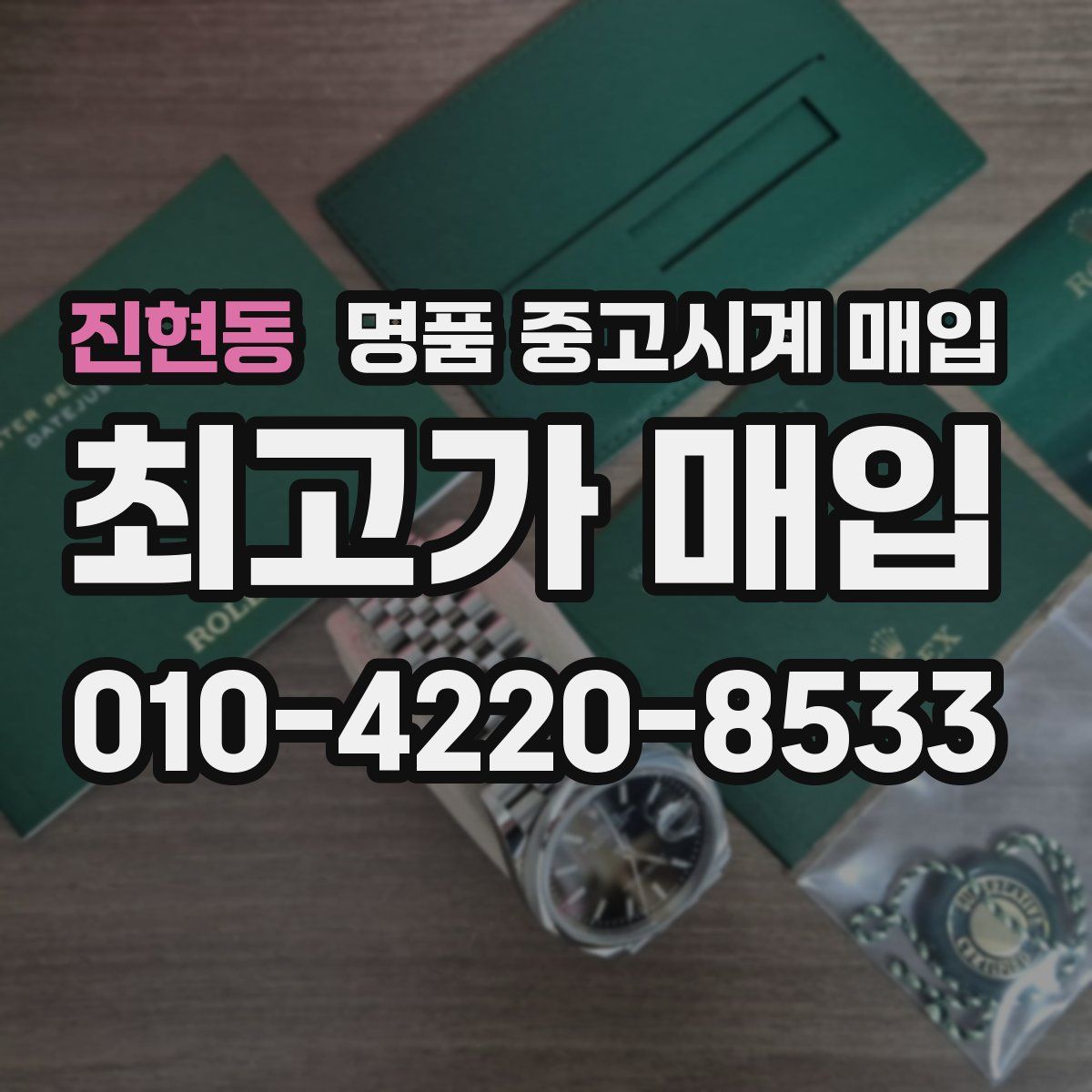 진현동 명품 중고시계 매입