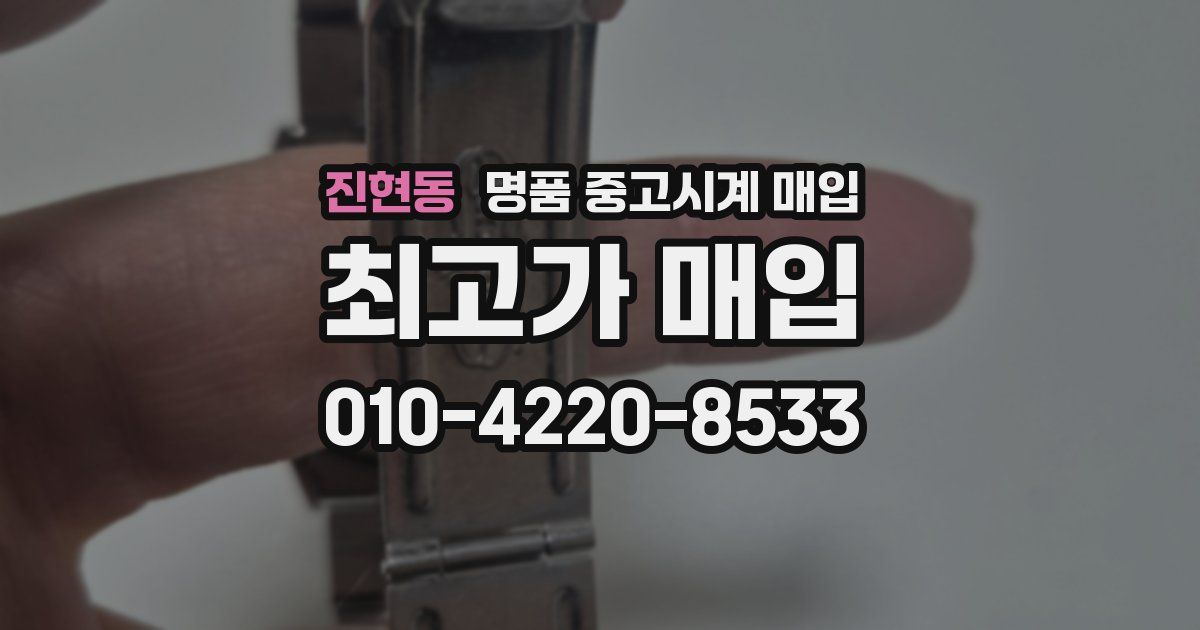 진현동 명품 중고시계 매입