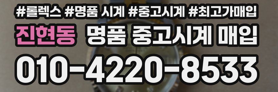 진현동 명품 중고시계 매입