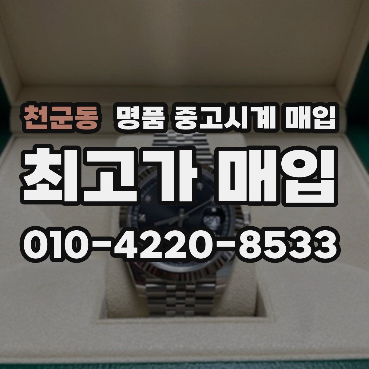 천군동 명품 중고시계 매입 상담 시 묻는 핵심 질문들