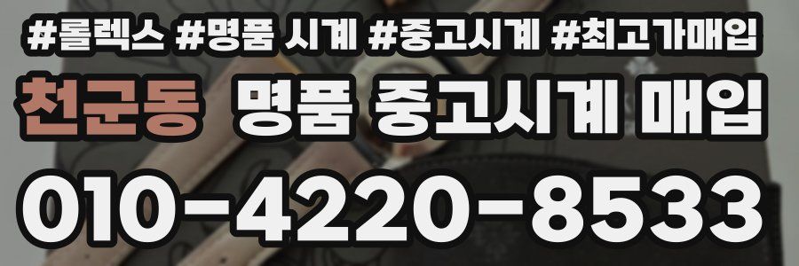 천군동 명품 중고시계 매입