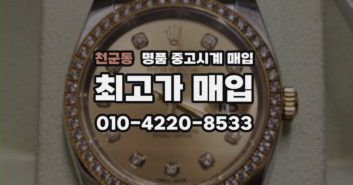 천군동 명품 중고시계 매입