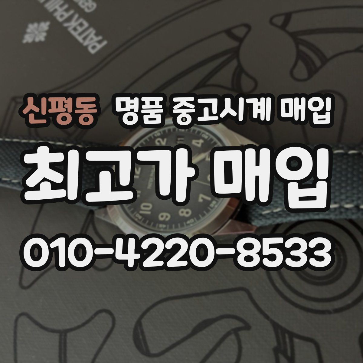 신평동 명품 중고시계 매입 전 시계 관리하는 방법