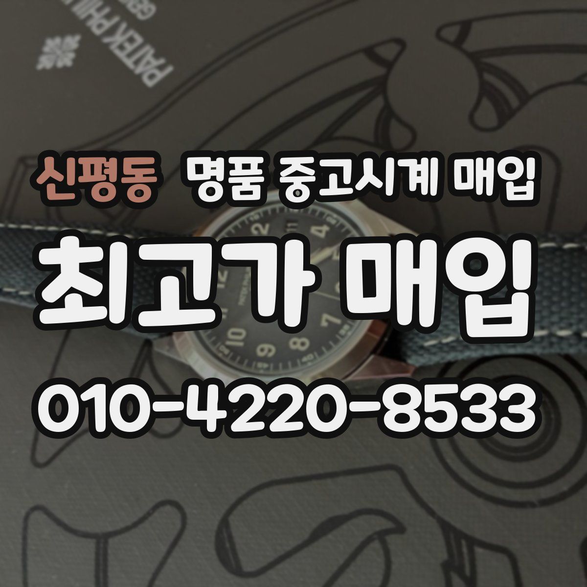 신평동 명품 중고시계 매입