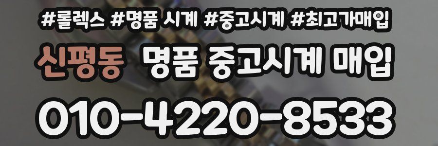 신평동 명품 중고시계 매입