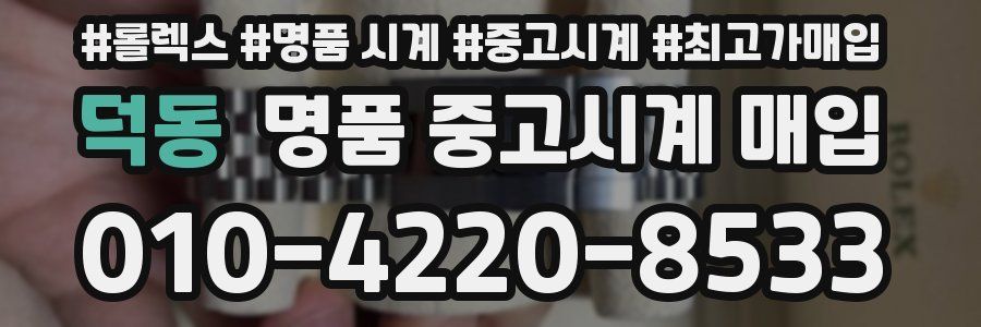 덕동 명품 중고시계 매입