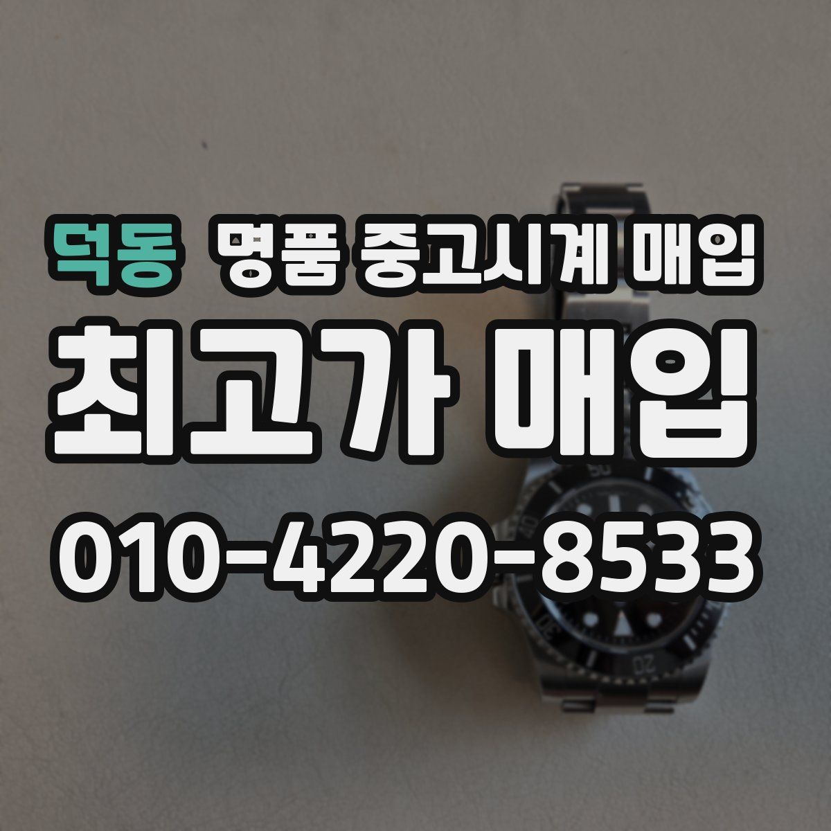 덕동 명품 중고시계 매입