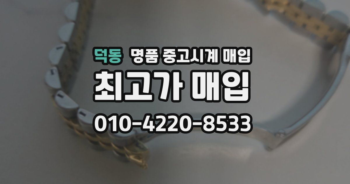 덕동 명품 중고시계 매입