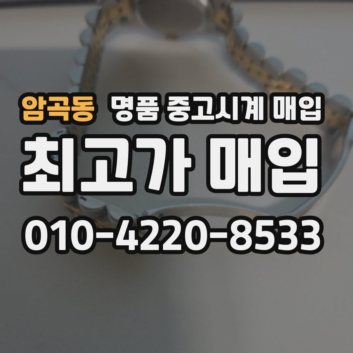 암곡동 명품 중고시계 매입