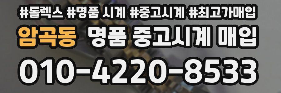 암곡동 명품 중고시계 매입