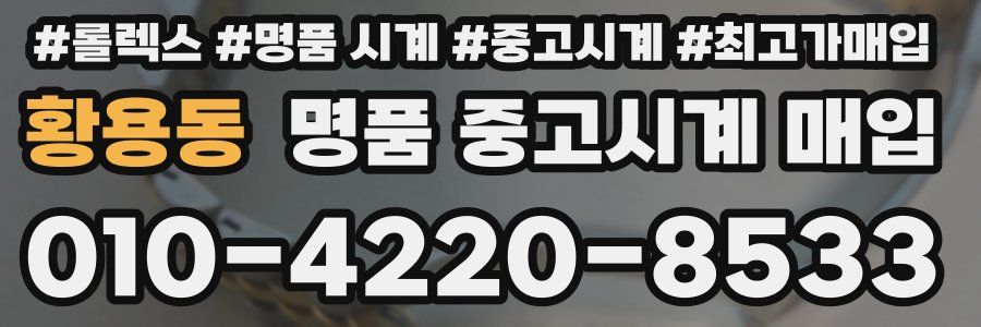 황용동 명품 중고시계 매입