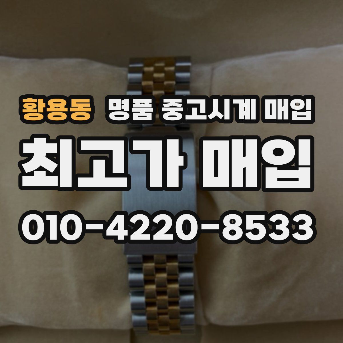 황용동 명품 중고시계 매입