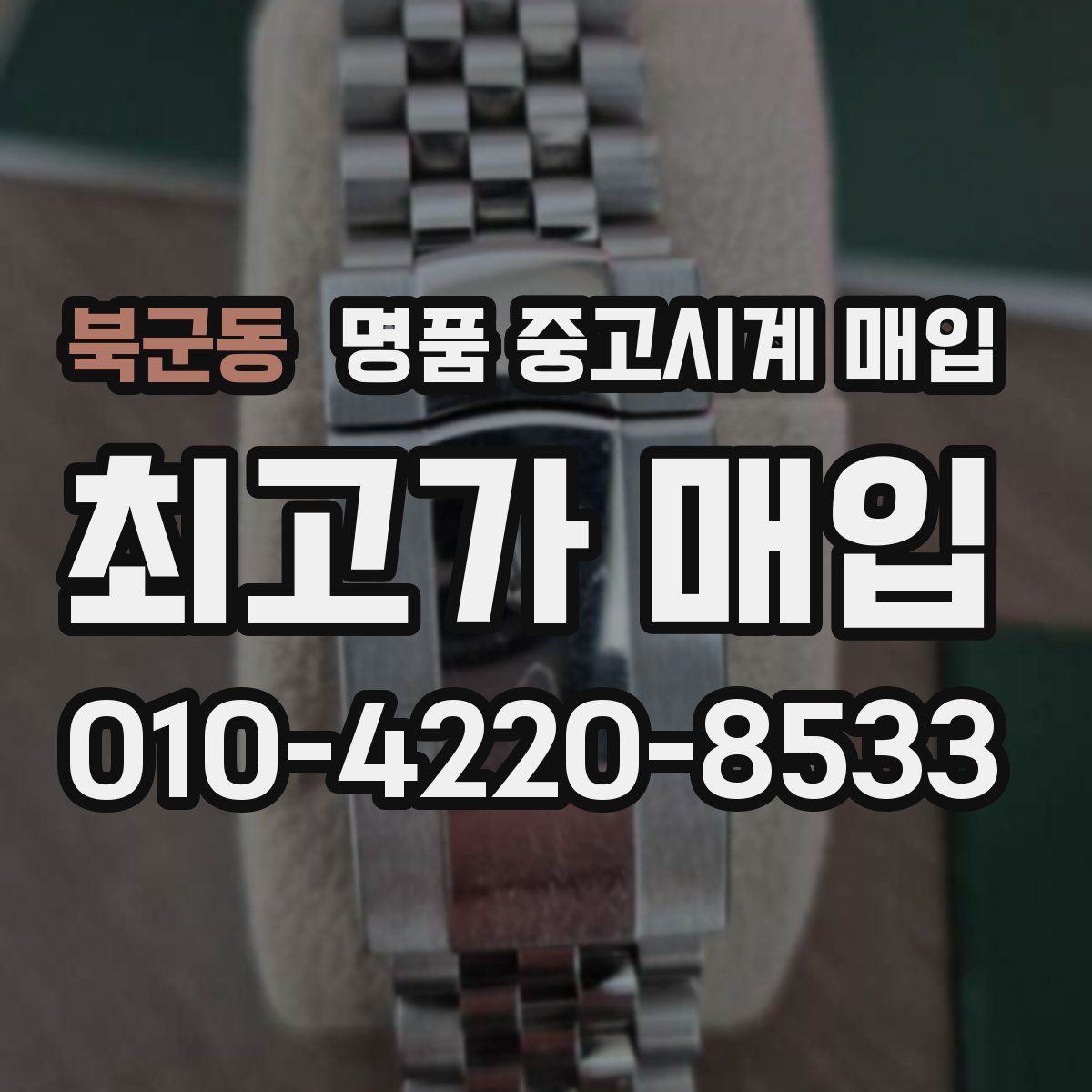 북군동 명품 중고시계 매입
