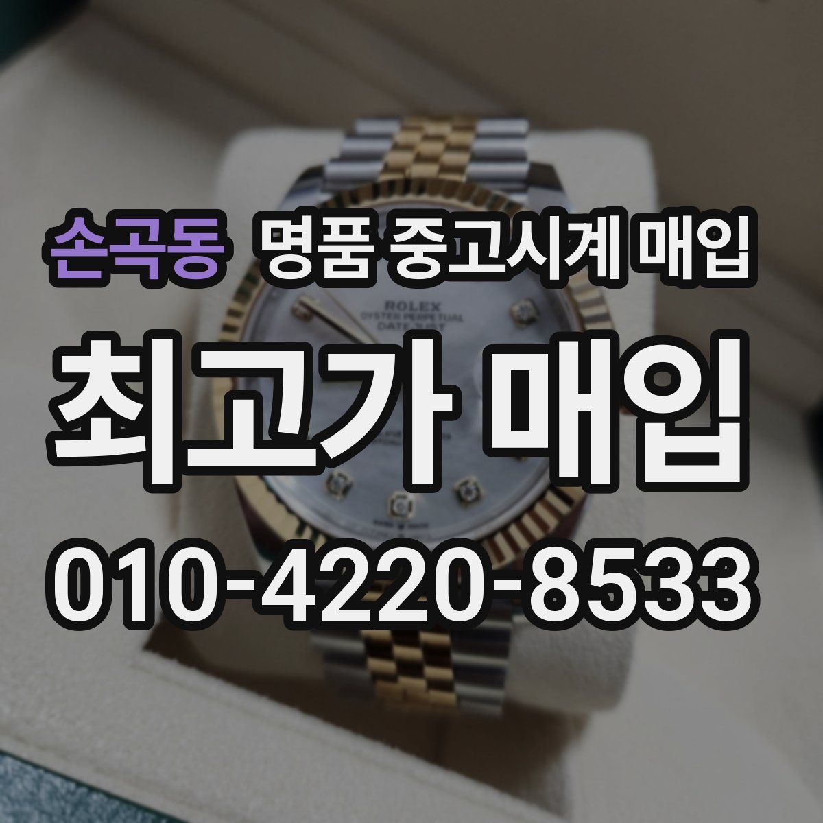 손곡동 명품 중고시계 매입