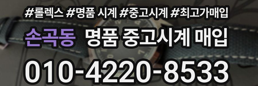 손곡동 명품 중고시계 매입