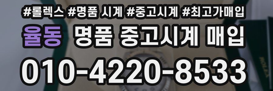 율동 명품 중고시계 매입
