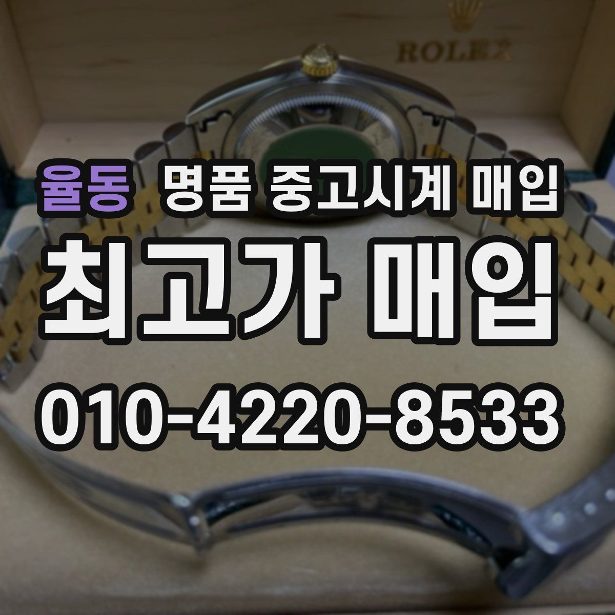 율동 명품 중고시계 매입