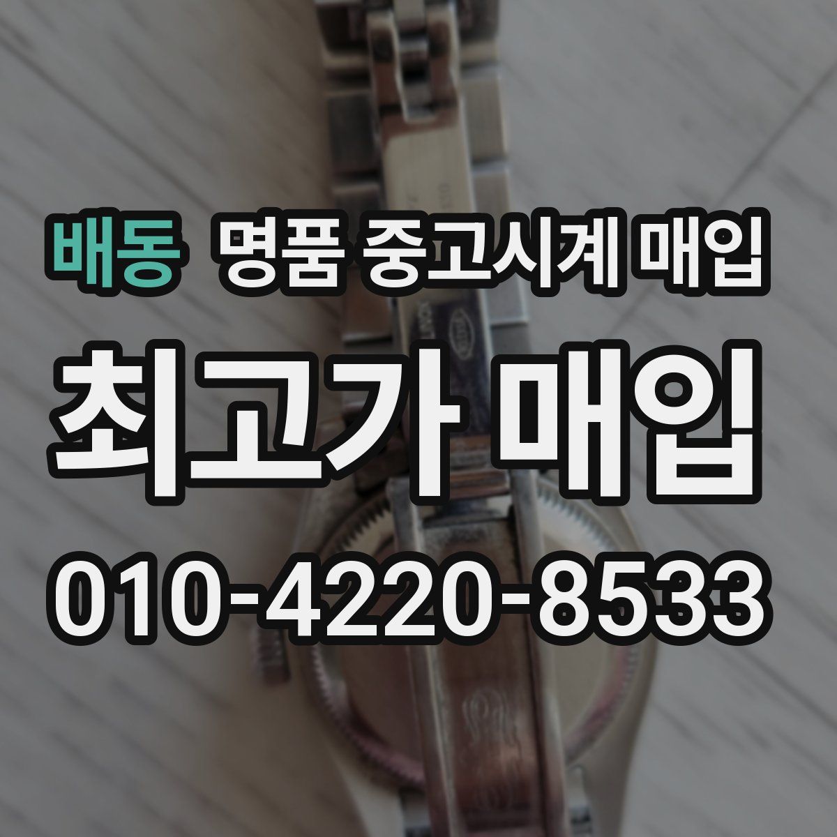 배동 명품 중고시계 매입